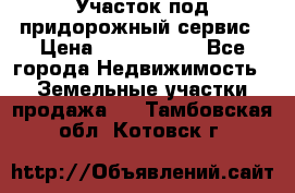 Участок под придорожный сервис › Цена ­ 2 700 000 - Все города Недвижимость » Земельные участки продажа   . Тамбовская обл.,Котовск г.